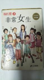 非常女生 杨红樱