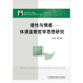 【正版新书】理性与情感——休谟道德哲学思想研究