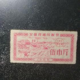 安徽省1965年通用粮票五市斤一枚