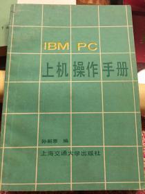 IBM PC上机操作手册