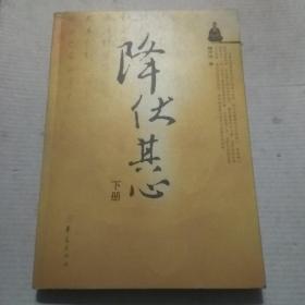 降伏其心(下)