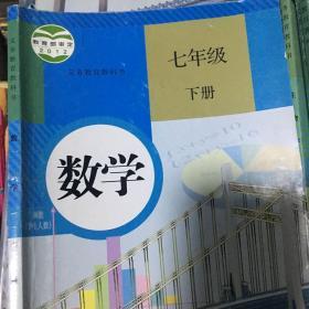 人教版初中数学七年级下册课本