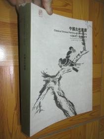 中国嘉德2010秋季拍卖会：中国古代书画（大16开）