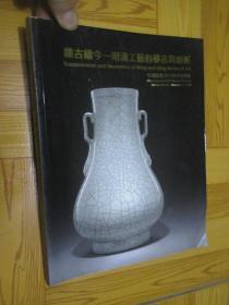 中国嘉德2010秋季拍卖会：铄古铸今 ——明清工艺的摹古与创新   （大16开）