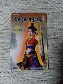 卡片704 剑侠情缘 网络版 游戏充值卡 150点10元  游戏卡 本卡只供一次充值，可供收藏 收藏卡