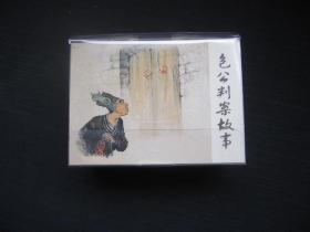 包公判案故事(全五册)(50K精装本连环画)
