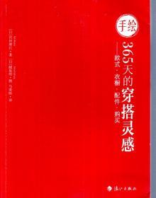 手绘365天的穿搭灵感--款式.衣橱.配件.购买