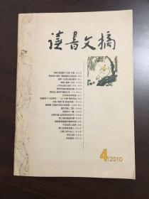 读书文摘 2010年4月