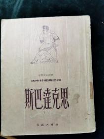 斯巴达克思（法斯特选集之四）【1953年初版，盖军事学院章】SFB35WZ