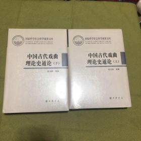 中国古代戏曲理论史通论（全2册·国家哲学社会科学成果文库）