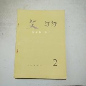 文物  1975年第2期