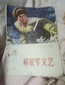 解放军文艺1972年第十二期