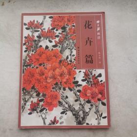 陈永锵画谱：花卉篇