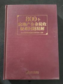 800个房地产企业税收疑难问题精解