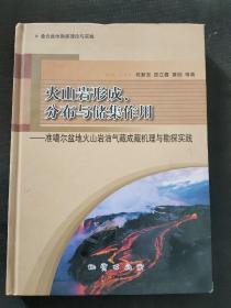 火山岩形成、分布与储集作用:准噶尔盆地火山岩油气藏成藏机理与勘探实践