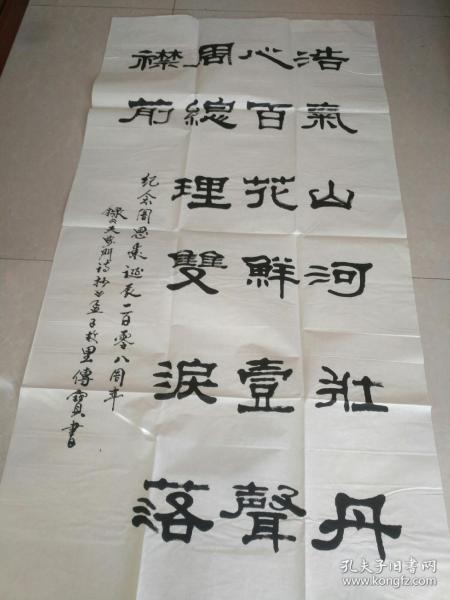 书法字画《20200197  李传宝（未钤印）专场书法作品：纪念周恩来诞辰108周年（四尺整张）》长128厘米，宽68厘米！！用笔老道，品相如图，懂字画者鉴之！