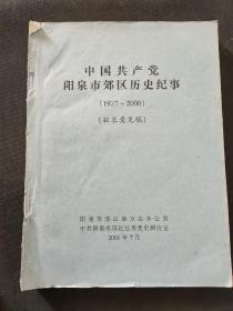 中国共产党阳泉市郊区历史纪事（1927-2000）（封面有破损）