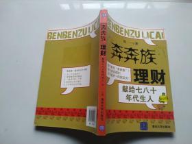 “奔奔族”理财：一本献给上世纪七八十年代朋友的理财书