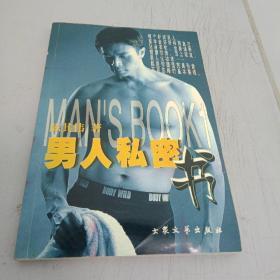 男人私密书(签名本)