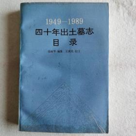 1949-1989四十年出土墓志目录