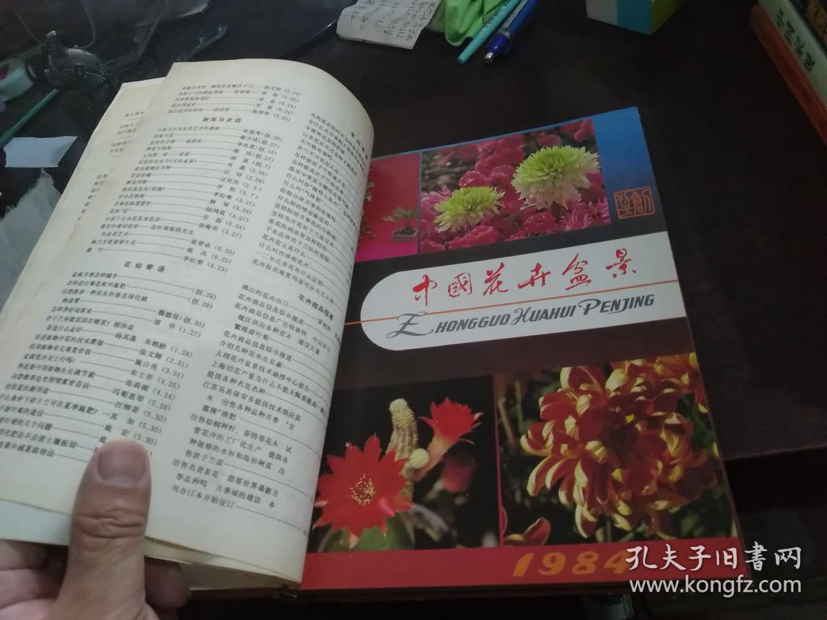 点击查看原图 中国花卉盆景(1985年1-6,7-12,,全年合订本,上下两本合售,含创刊号)