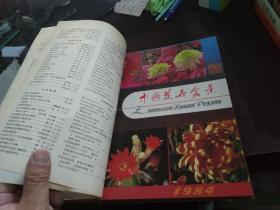 中国花卉盆景(1985年1-6,7-12,,全年合订本,上下两本合售,含创刊号)