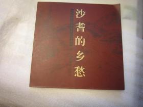 发顺丰快递，一版一印本， 沙孟海的堂兄，油画精品，沙耆画集精品图录：纪念沙耆发行的图录，沙耆真迹精品： 沙耆的乡愁（12开） 沙耆    浙江人民美术出版社