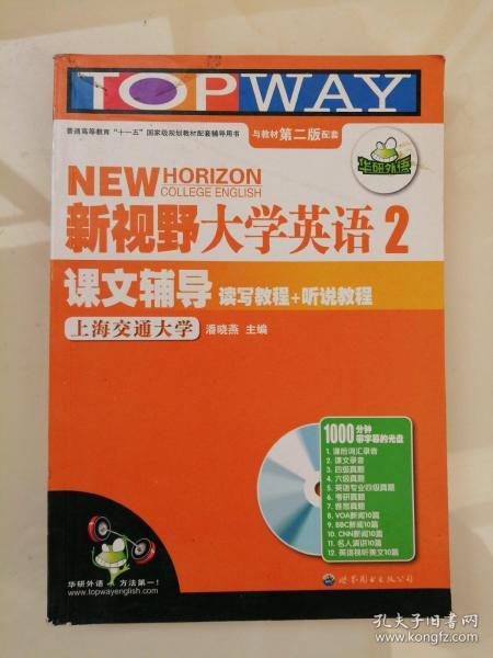 华研外语：新视野大学英语读写教程+听说教程课文辅导2（第2版）