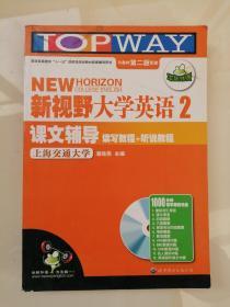 华研外语：新视野大学英语读写教程+听说教程课文辅导2（第2版）