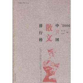 2006中国散文排行榜