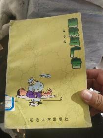 幽默与广告