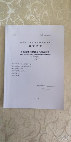 南昌大学专业学位硕士研究生J公司财务共享服务中心的构建研究