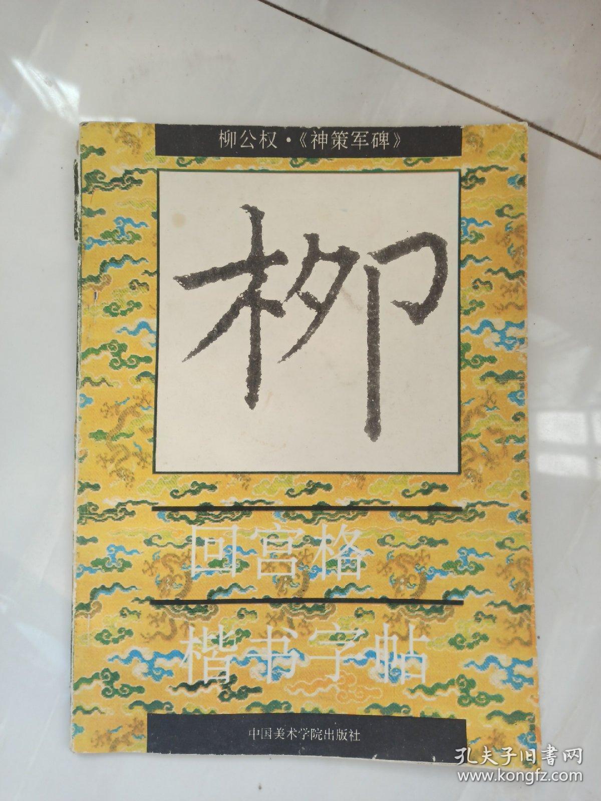 柳公权《神策军碑》回宫格楷书字帖。