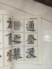 柳公权《神策军碑》回宫格楷书字帖。