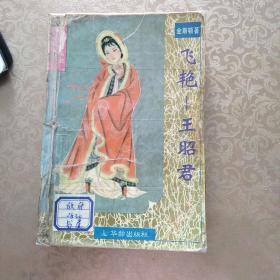 飞艳一王昭君