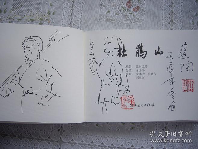 32开精装《杜鹃山》著名画家吕建陶又加速写画并签名钤章（朱白文两枚）江西美术出版社12年一版一印(图)