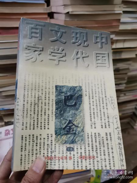 中国现代文学百家 巴金 下卷