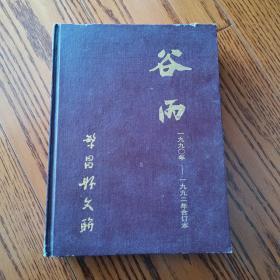 繁昌县地方文学期刊 谷雨 创刊号等合订本 1990年——1992年合订本，共十二本合订（精装）