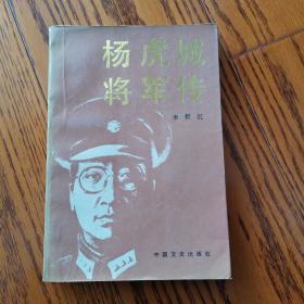 杨虎诚将军传