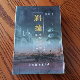 斛擂 草青剧作选（作者签名赠送本）