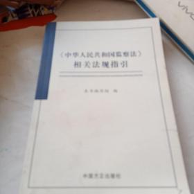 《中华人民共和国监察法》相关法规指引