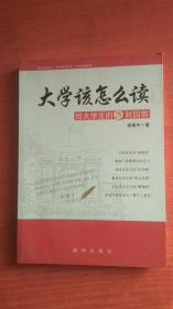 大学该怎么读——给大学生的75封回信【作者签赠本】