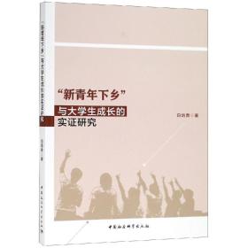 新青年下乡与大学生成长的实证研究