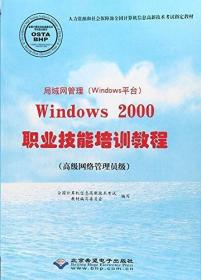 Windows 2000  职业技能培训教程