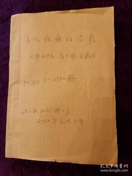 小儿疾病的治疗