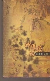 金庸作品集.神雕侠侣（一）、(三）、(四）3册合售.全4册缺2.三联书店36开版.99年1版1印