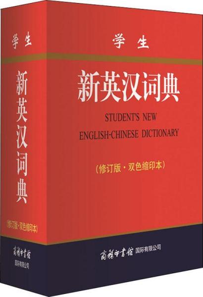 学生新英汉词典(修订版·双色缩印本)