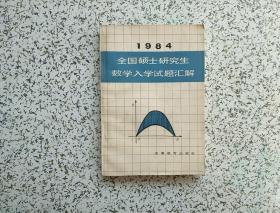 1984全国硕士研究生数学入学试题汇解