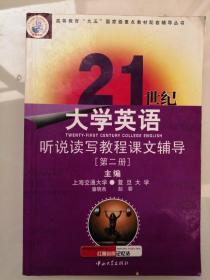 21世纪大学英语 读写教程课文辅导2（第二册）