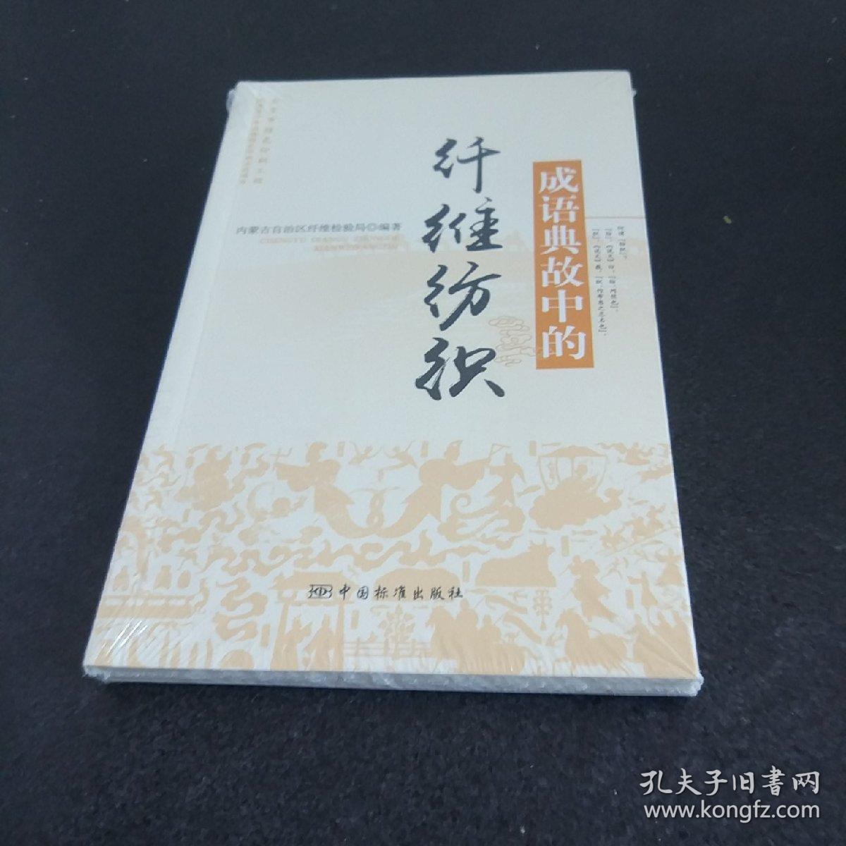 成语典故中的纤维纺织